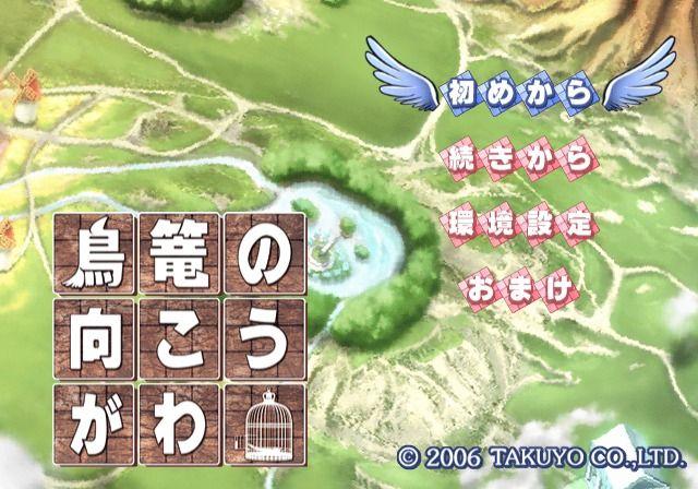 Torikago no Mukougawa — sstitle (WOR)