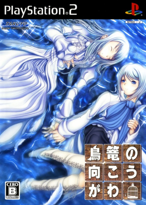 Torikago no Mukougawa box art