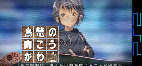 Torikago no Mukougawa — steamgrid