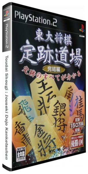 Toudai Shougi - Jouseki Dojo Kanketsuhen — box-3D (JP)