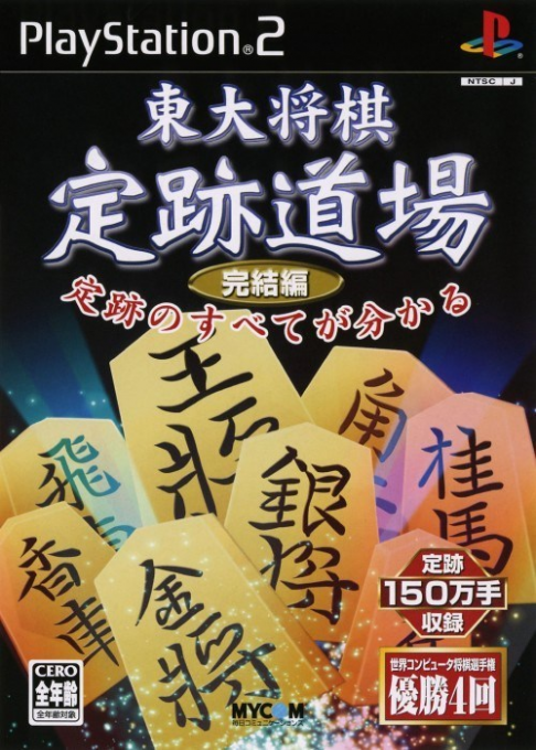 Toudai Shougi - Jouseki Dojo Kanketsuhen box art