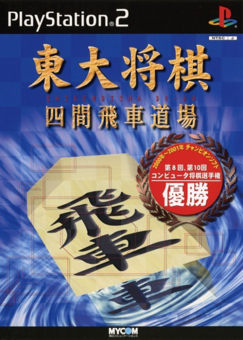 Toudai Shougi - Shiken Bisha Doujou box art