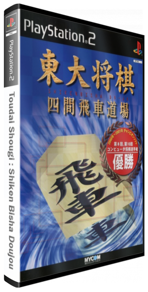 Toudai Shougi - Shiken Bisha Doujou — box-3D (JP)