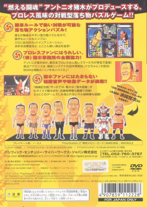 Toukon Inoki-michi - Puzzle de Daaa! — box-2D-back (JP)