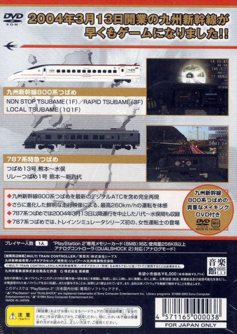 Train Simulator - Kyushu Shinkansen — box-2D-back (JP)
