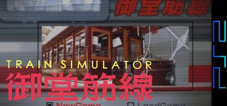 Train Simulator - Midousuji-Sen — steamgrid