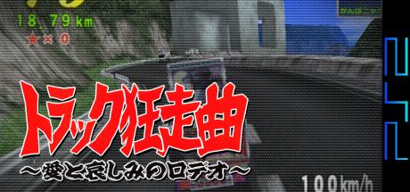 Truck Kyousoukyoku - Ai To Kanashimi No Rodeo — steamgrid