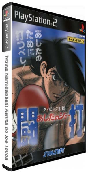 Typing Namidabashi Ashita No Joe Touda — box-3D (JP)