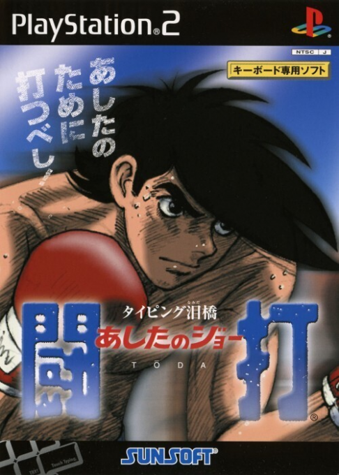 Typing Namidabashi Ashita No Joe Touda box art