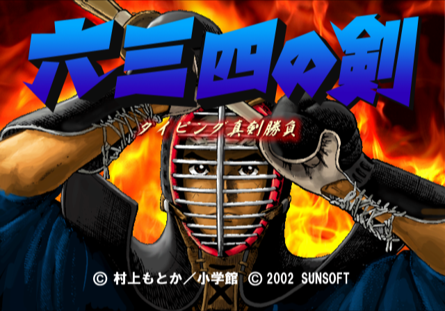 Typing Shinken Shoubu - Musashi no Ken — sstitle (JP)