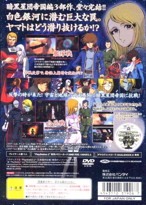 Uchuu Senkan Yamato - Nijuu Ginga no Houkai — box-2D-back (JP)