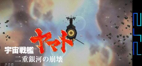 Uchuu Senkan Yamato - Nijuu Ginga no Houkai — steamgrid