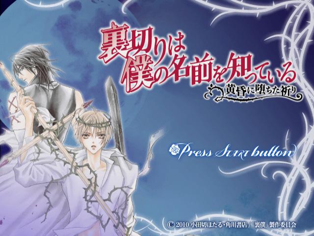 Uragiri wa Boku no Namae o Shitteiru - Tasogare ni Ochita Inori — sstitle (JP)