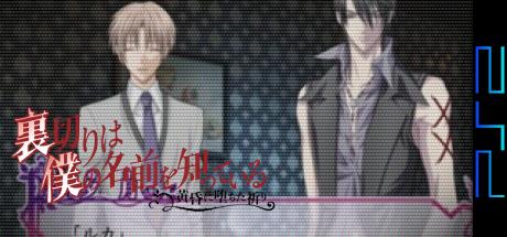 Uragiri wa Boku no Namae o Shitteiru - Tasogare ni Ochita Inori — steamgrid