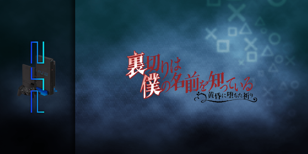 Uragiri wa Boku no Namae o Shitteiru - Tasogare ni Ochita Inori — screenmarquee (JP)