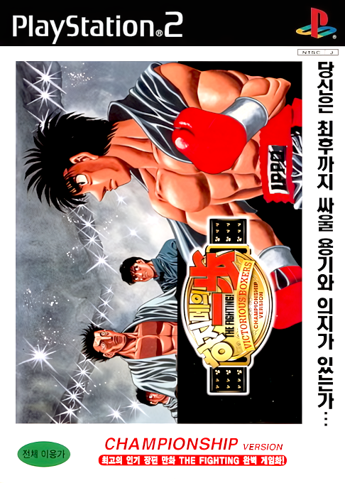 Victorious Boxers - Ippo's Road to Glory — box-2D (KR)