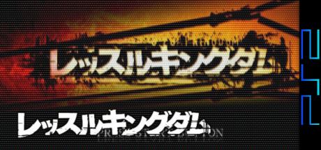 Wrestle Kingdom — steamgrid