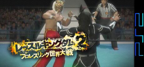 Wrestle Kingdom 2 - Pro Wrestling Sekai Taisen — steamgrid