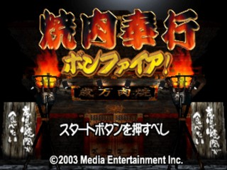 Yakiniku Bugyou Bonfire! — sstitle (JP)