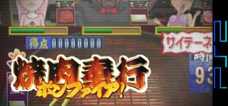 Yakiniku Bugyou Bonfire! — steamgrid