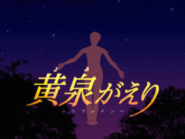 Yomigaeri - Refrain — sstitle (JP)