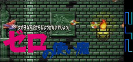 Zero No Tsukaima - Fantasy Force — steamgrid