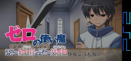 Zero No Tsukaima - Maigo No Shuushifu To Ikusen No Koukyoukyoku — steamgrid