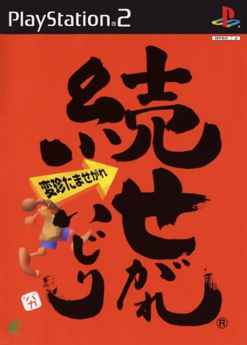 Zoku Segare Ijiri - Henchin Tama Segare box art
