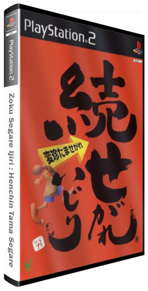 Zoku Segare Ijiri - Henchin Tama Segare — box-3D (JP)
