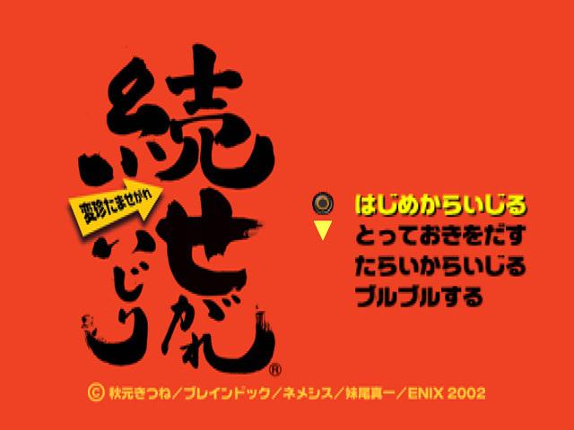 Zoku Segare Ijiri - Henchin Tama Segare — sstitle (JP)