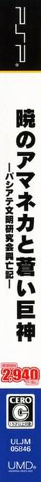 Akatsuki No Amaneka To Aoi Kyojin — box-2D-side (JP)