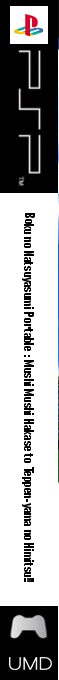 Boku No Natsuyasumi Portable - Mushi Mushi Hakase To Teppen-yama No Himitsu!! — box-2D-side (JP)