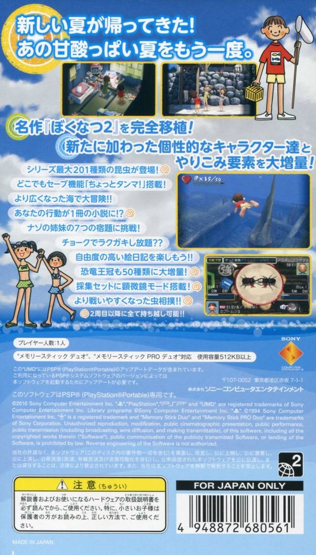 Boku No Natsuyasumi Portable 2 - Nazo Nazo Shimai To Chinbotsusen No Himitsu! — box-2D-back (JP)