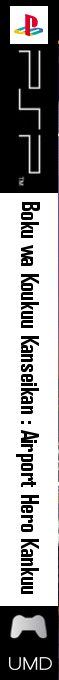 Boku Wa Koukuu Kanseikan - Airport Hero Kankuu — box-2D-side (JP)