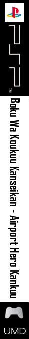 Boku Wa Koukuu Kanseikan - Airport Hero Kankuu — box-2D-side (SS)