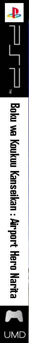 Boku Wa Koukuu Kanseikan - Airport Hero Narita — box-2D-side (JP)