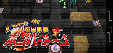 Bomberman - Bakufuu Sentai Bombermen — steamgrid