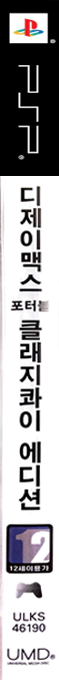 Dj Max Portable Clazziquai Edition — box-2D-side (KR)