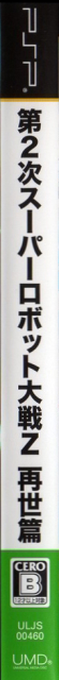 Dai-2-ji Super Robot Taisen Z Saisei-hen — box-2D-side (JP)