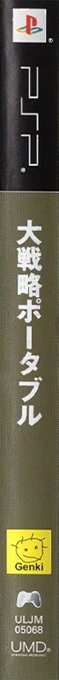 Daisenryaku Portable — box-2D-side (JP)