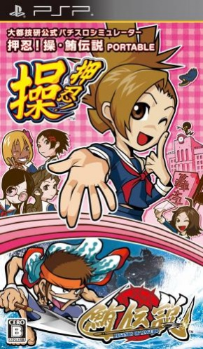 Daito Giken Koushiki Pachi-slot Simulator - Ossu! Misao   Maguro Densetsu Portable box art