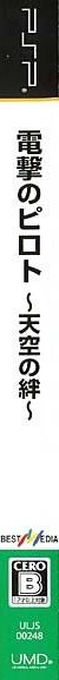 Dengeki No Piroto - Tenkuu No Kizuna — box-2D-side (JP)