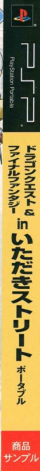 Dragon Quest And Final Fantasy In Itadaki Street Portable — box-2D-side (JP)