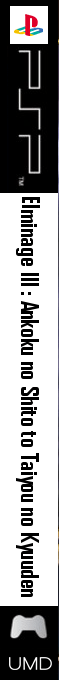 Elminage 3 - Ankoku No Shito To Taiyou No Kyuuden — box-2D-side (JP)
