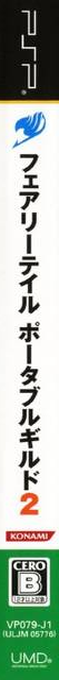 Fairy Tail - Portable Guild 2 — box-2D-side (JP)