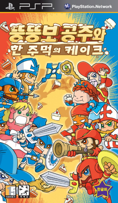 Fat Princess - Fistful Of Cake — box-2D (KR)