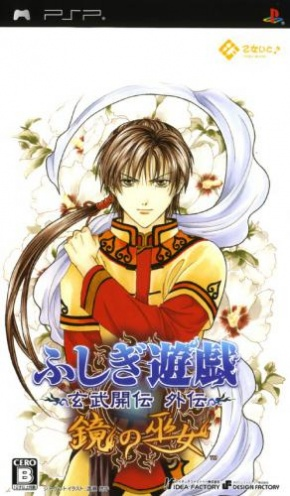Fushigi Yuugi - Genbu Kaiden Gaiden - Kagami No Miko box art