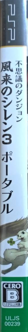 Fushigi No Dungeon - Furai No Shiren 3 Portable — box-2D-side (JP)