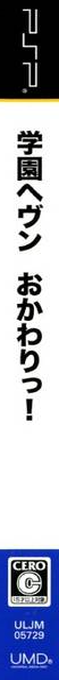 Gakuen Heaven - Okawari! — box-2D-side (JP)