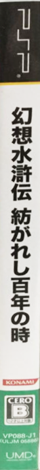 Gensou Suikoden - Tsumugareshi Hyakunen no Toki — box-2D-side (JP)